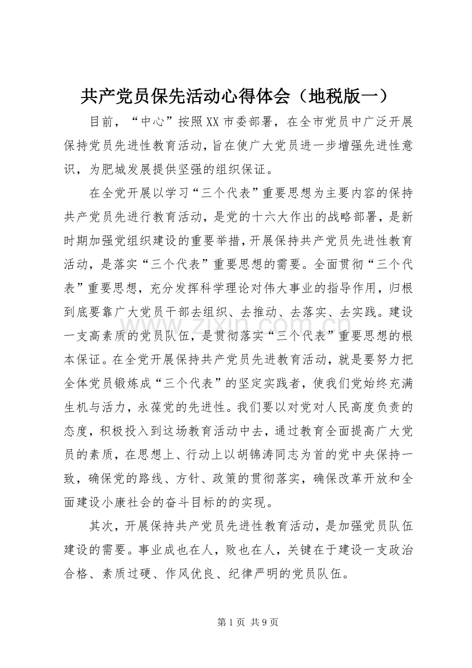 共产党员保先活动体会心得（地税版一）.docx_第1页