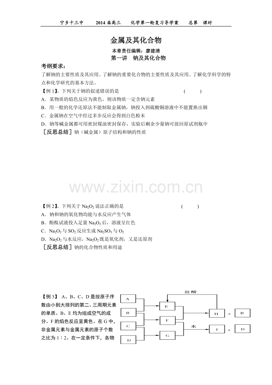 高三化学第一轮复习金属及其化合物导学案.doc_第1页