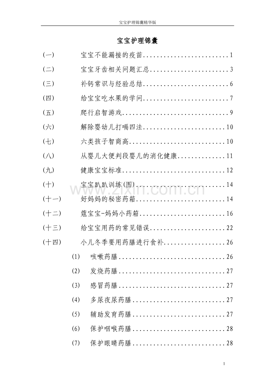 宝宝护理锦囊精华版.doc_第1页