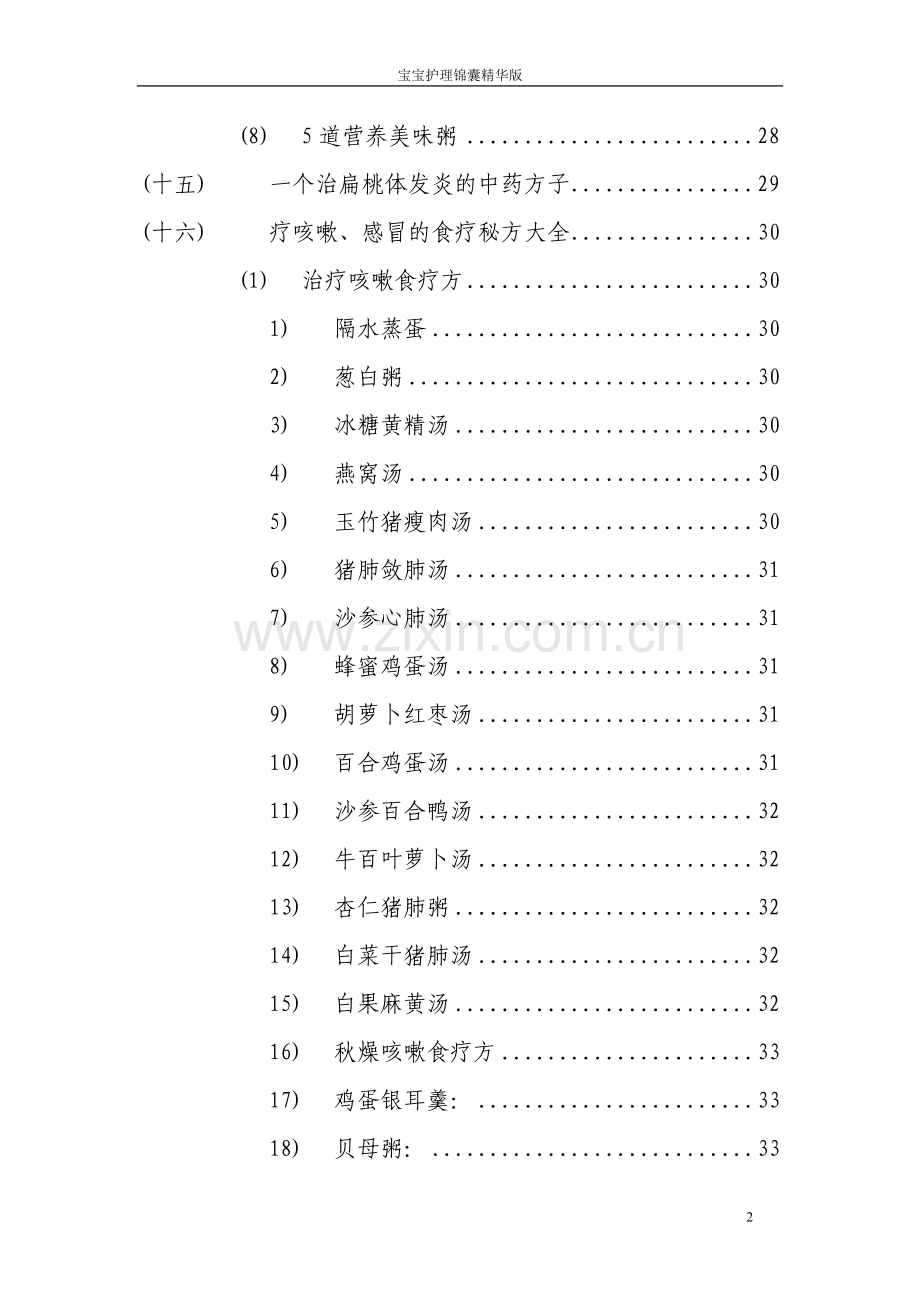 宝宝护理锦囊精华版.doc_第2页