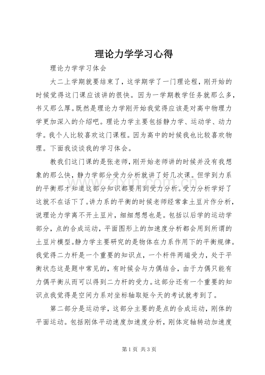 理论力学学习心得.docx_第1页