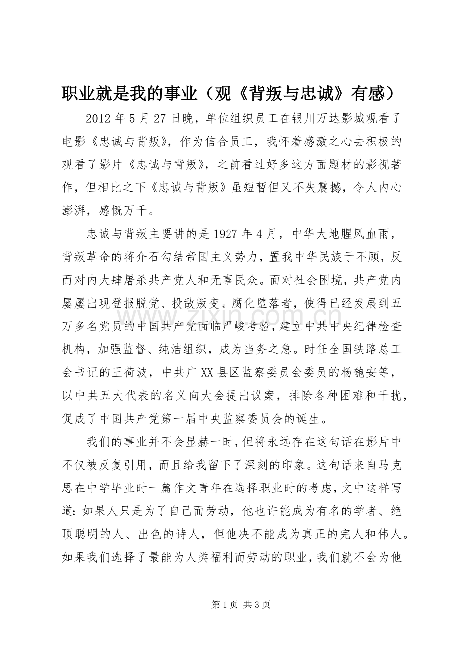 职业就是我的事业（观《背叛与忠诚》有感）.docx_第1页