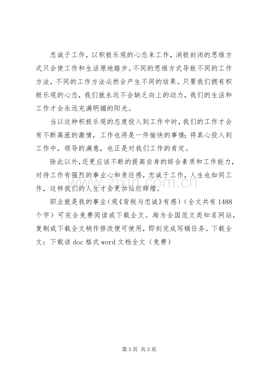 职业就是我的事业（观《背叛与忠诚》有感）.docx_第3页