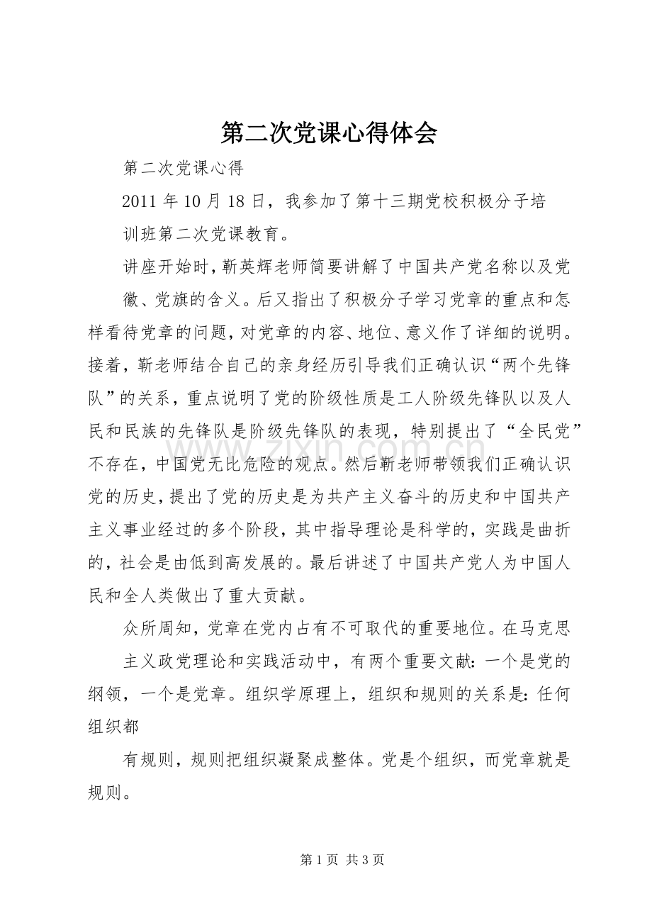 第二次党课体会心得.docx_第1页