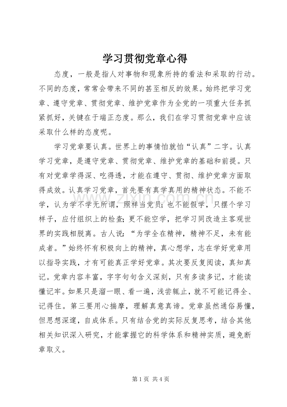 学习贯彻党章心得.docx_第1页