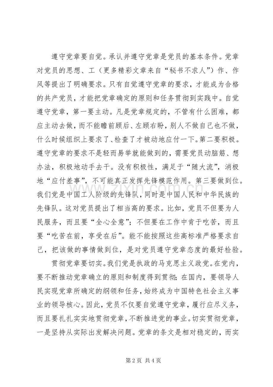 学习贯彻党章心得.docx_第2页