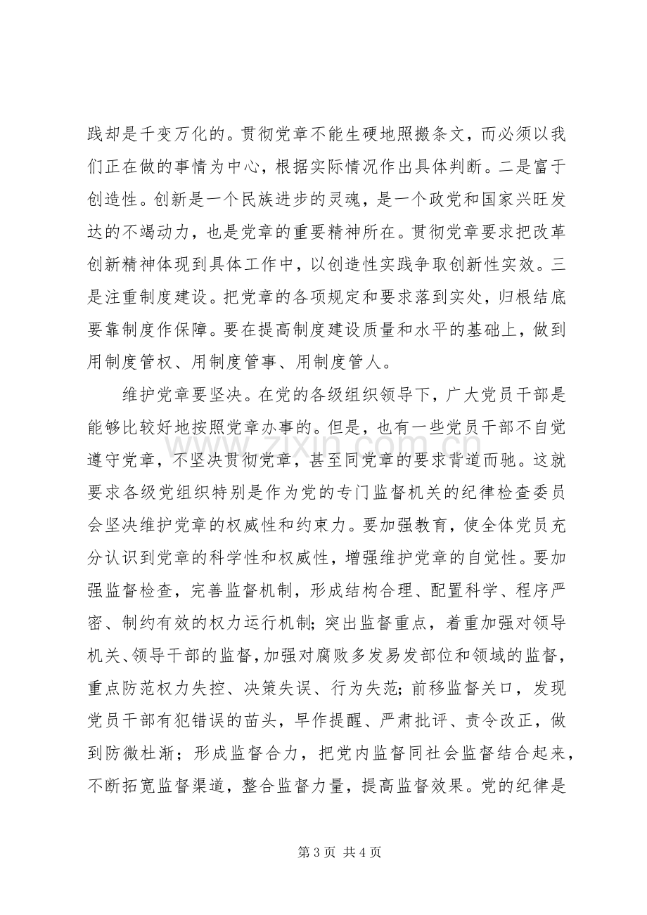 学习贯彻党章心得.docx_第3页