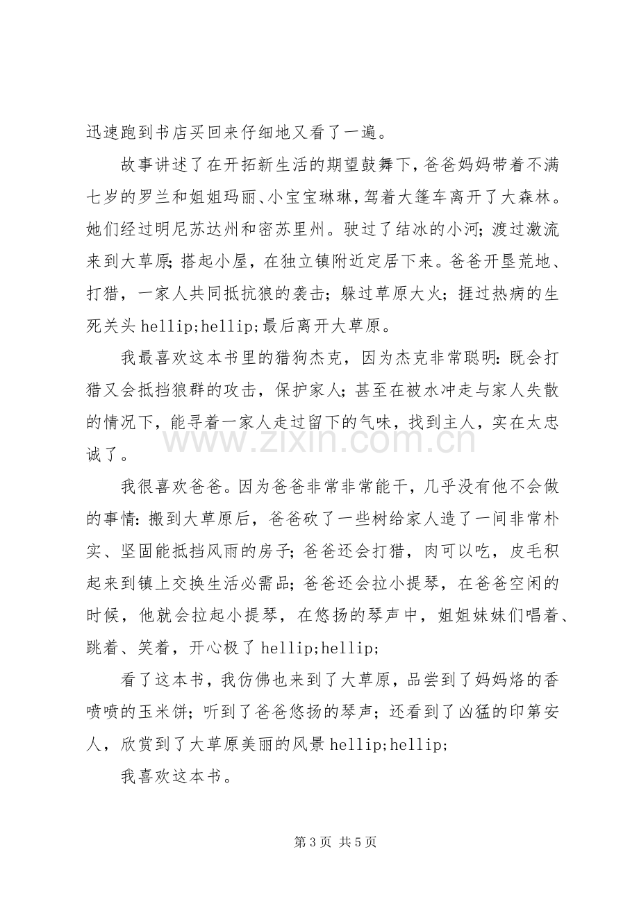 草原上的小木屋读后心得.docx_第3页