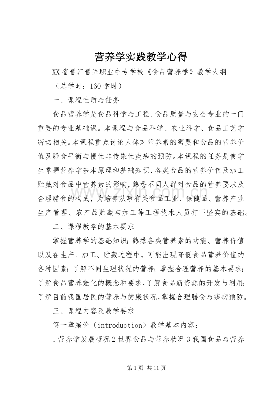 营养学实践教学心得.docx_第1页