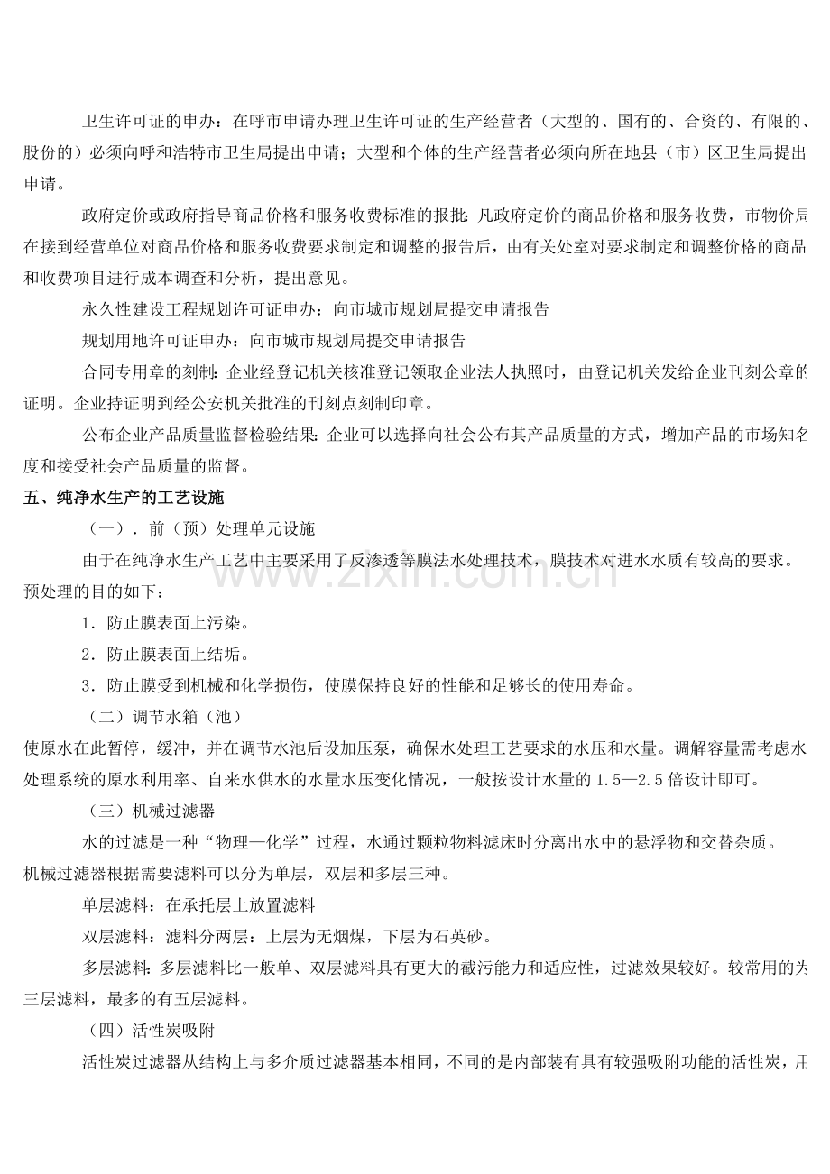 开办纯净水厂计划书.doc_第2页