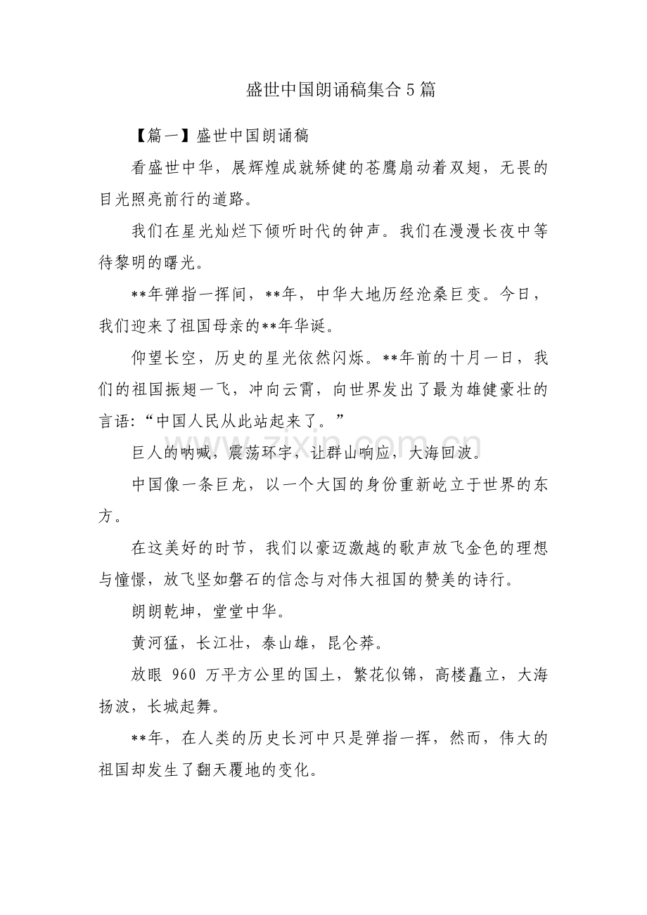 盛世中国朗诵稿集合5篇.pdf_第1页