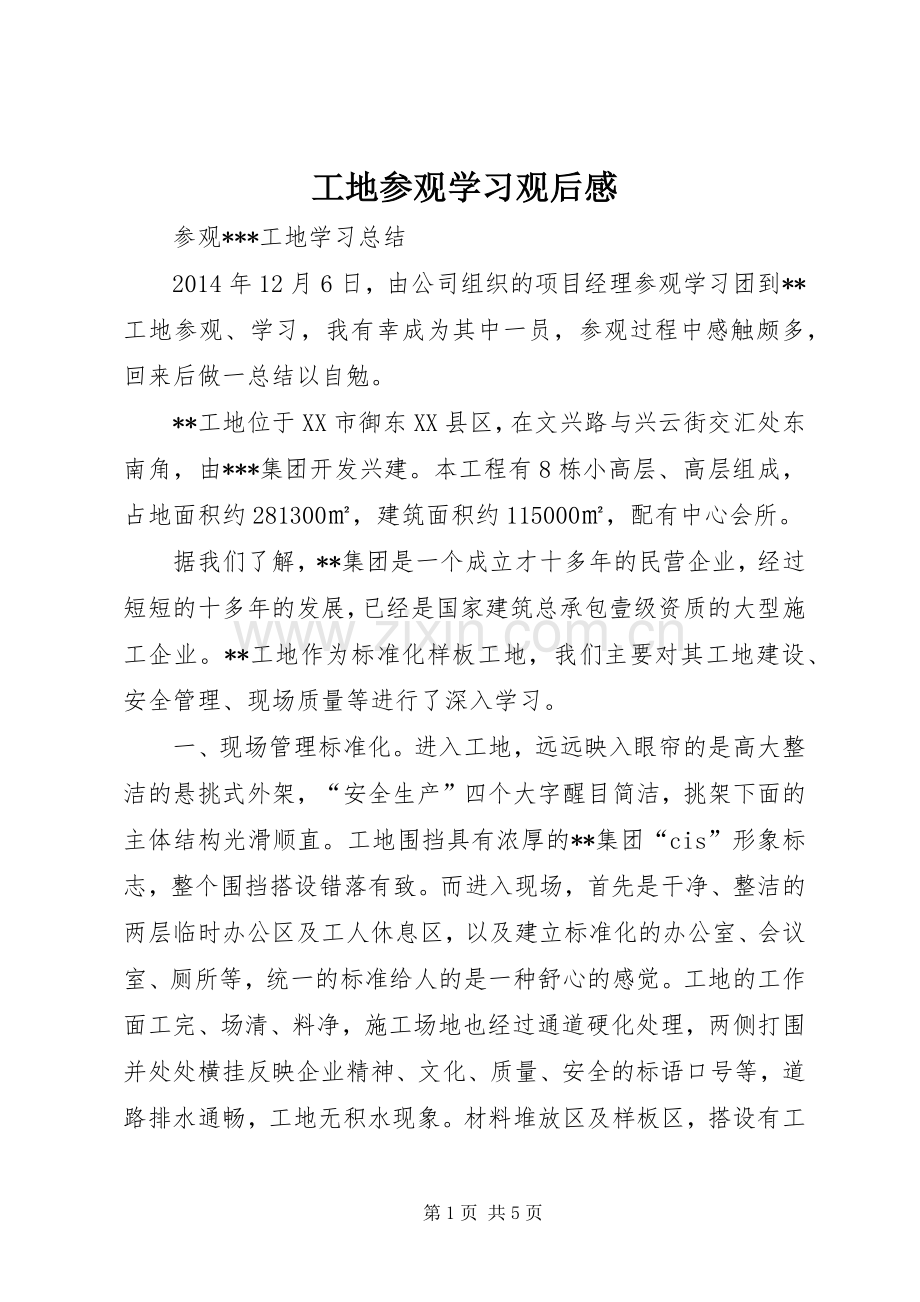 工地参观学习观后心得.docx_第1页