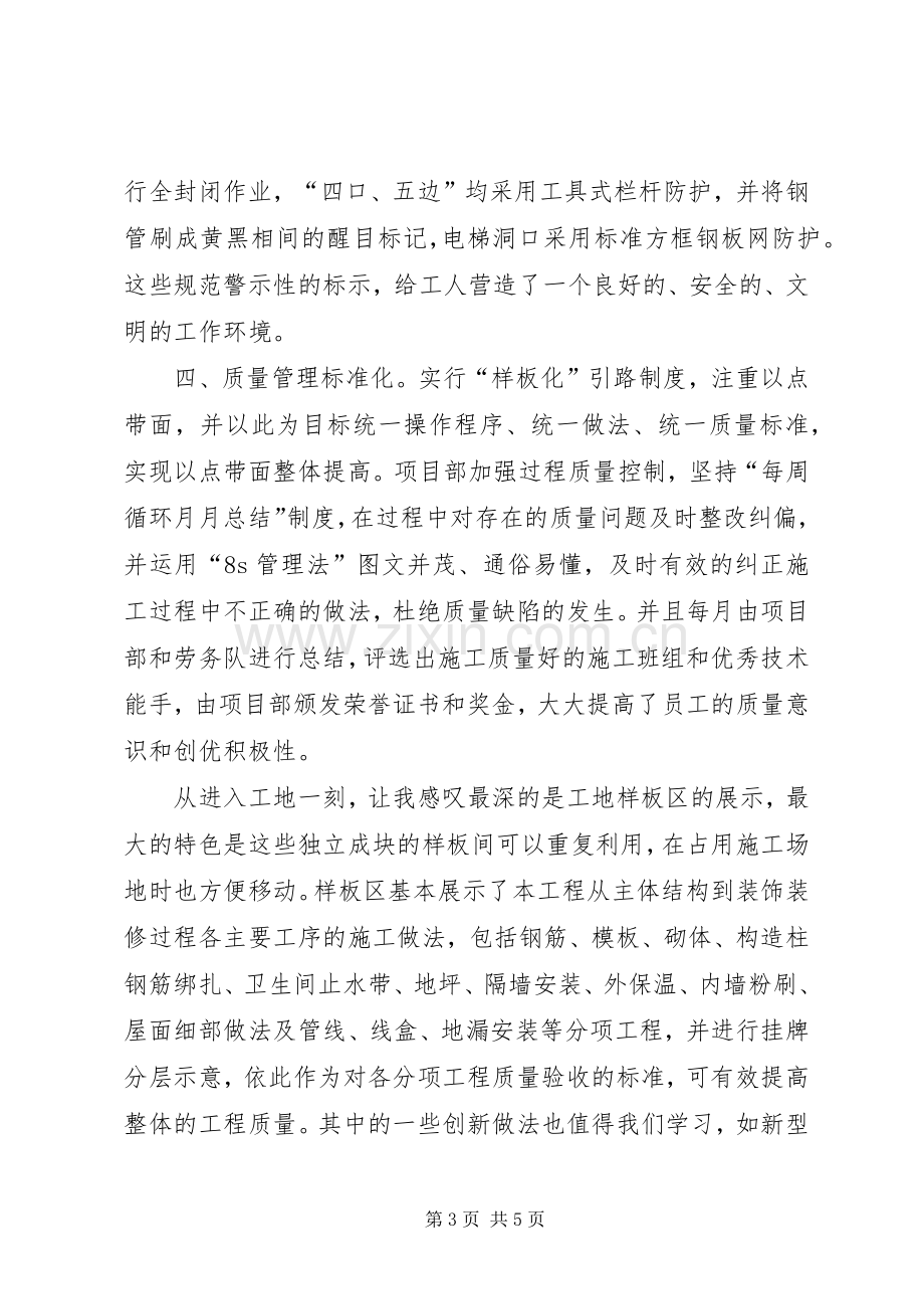 工地参观学习观后心得.docx_第3页