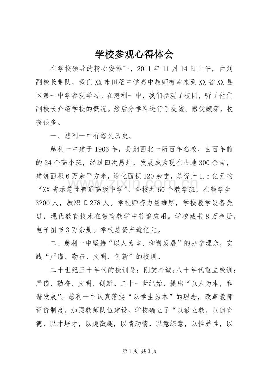 学校参观体会心得.docx_第1页