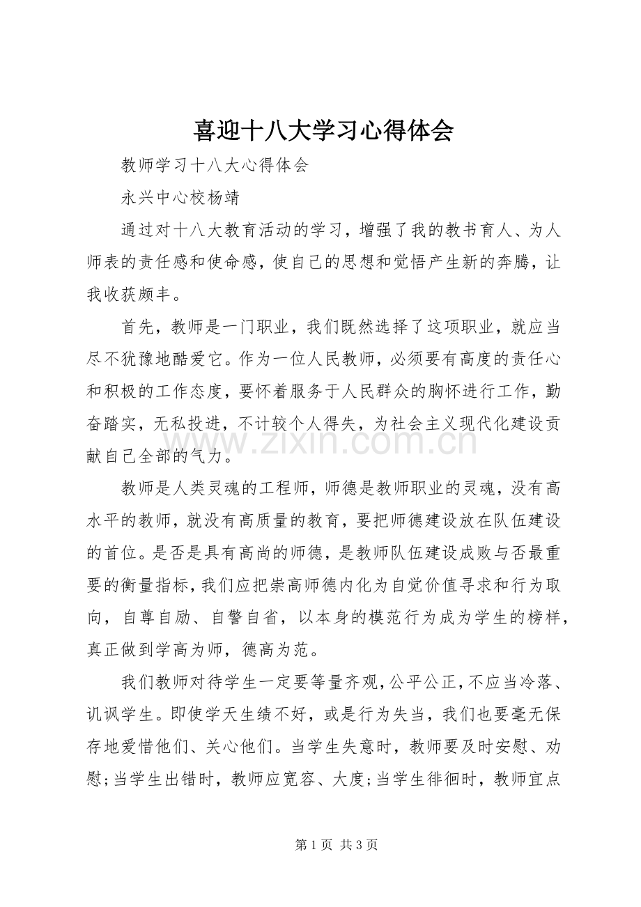 喜迎十八大学习体会心得.docx_第1页