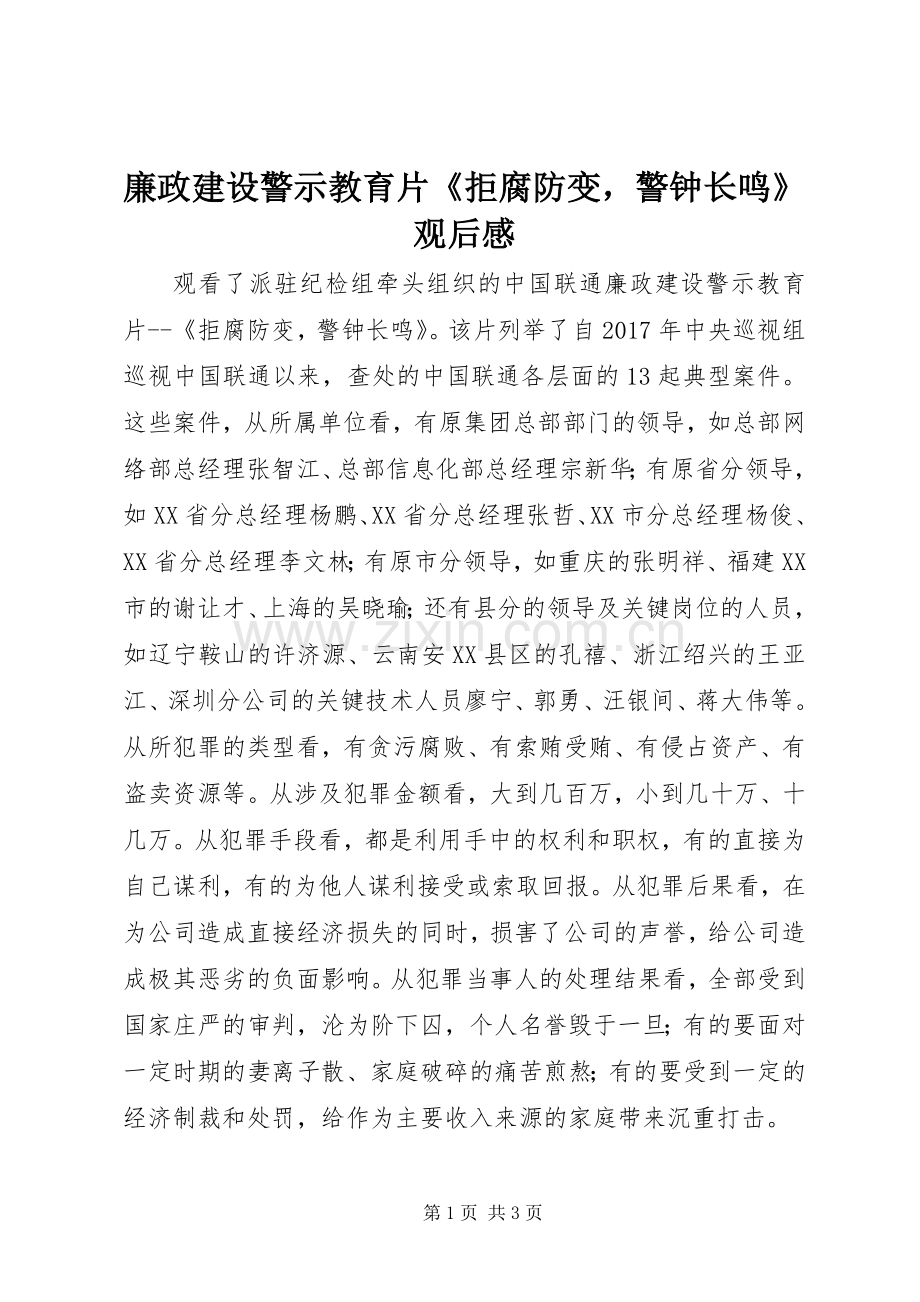 廉政建设警示教育片《拒腐防变警钟长鸣》观后心得.docx_第1页