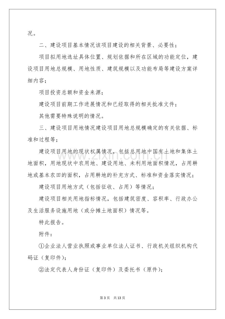 关于项目申请书模板集锦8篇.docx_第3页