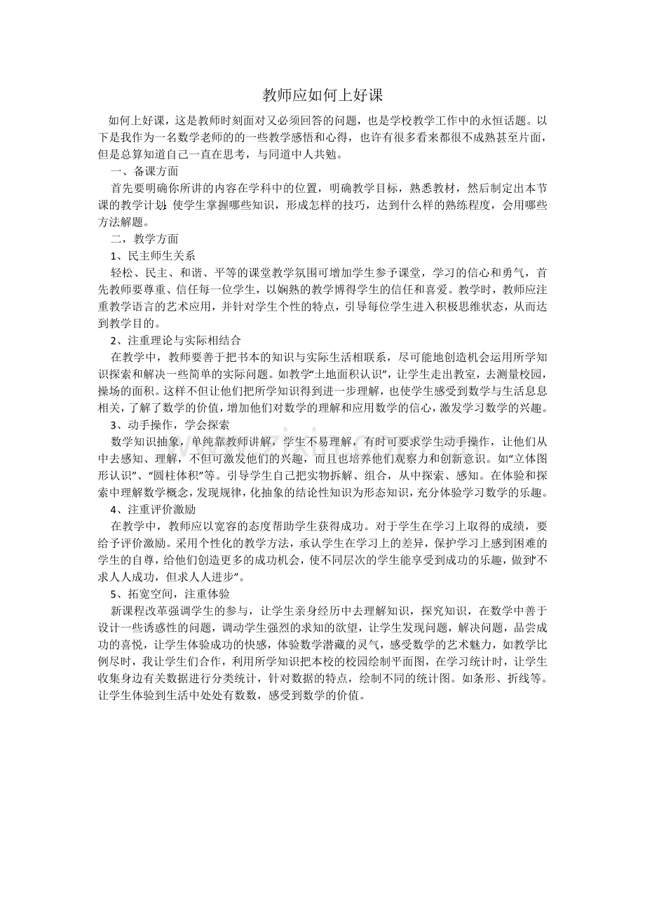 教师如何上好课.doc_第1页