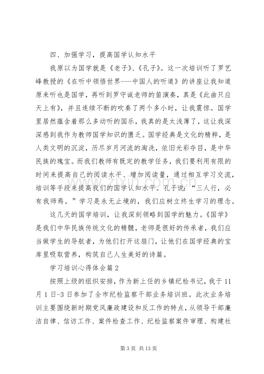 学习培训体会心得.docx_第3页