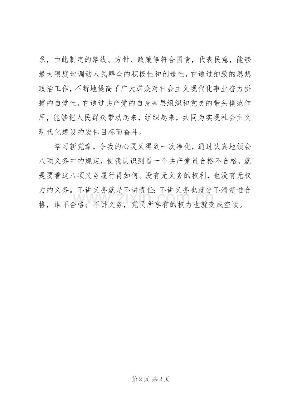 新党章学习体会心得思想汇报.docx_第2页