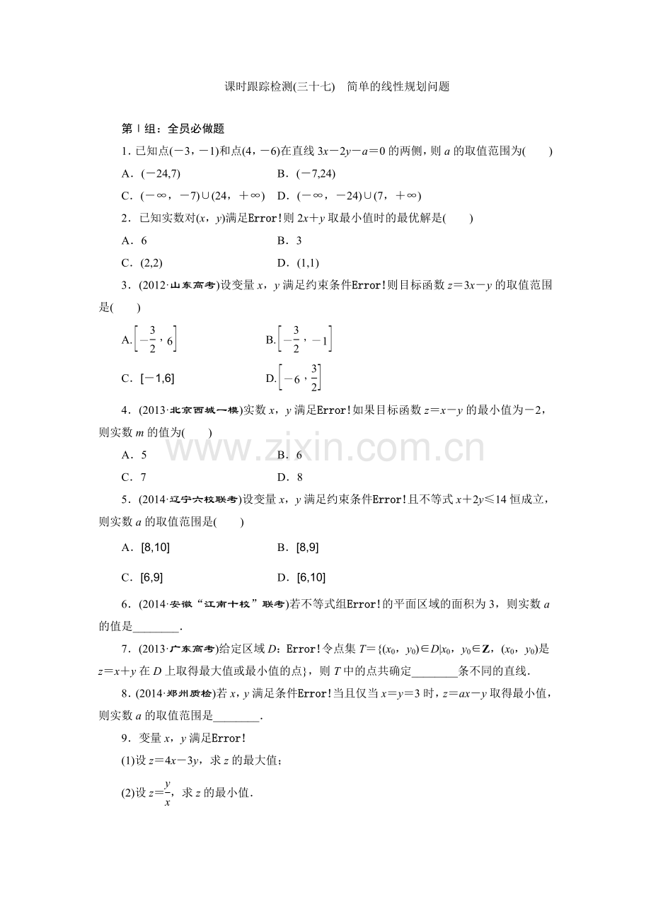 课时跟踪检测(三十七)　简单的线性规划问题.doc_第1页