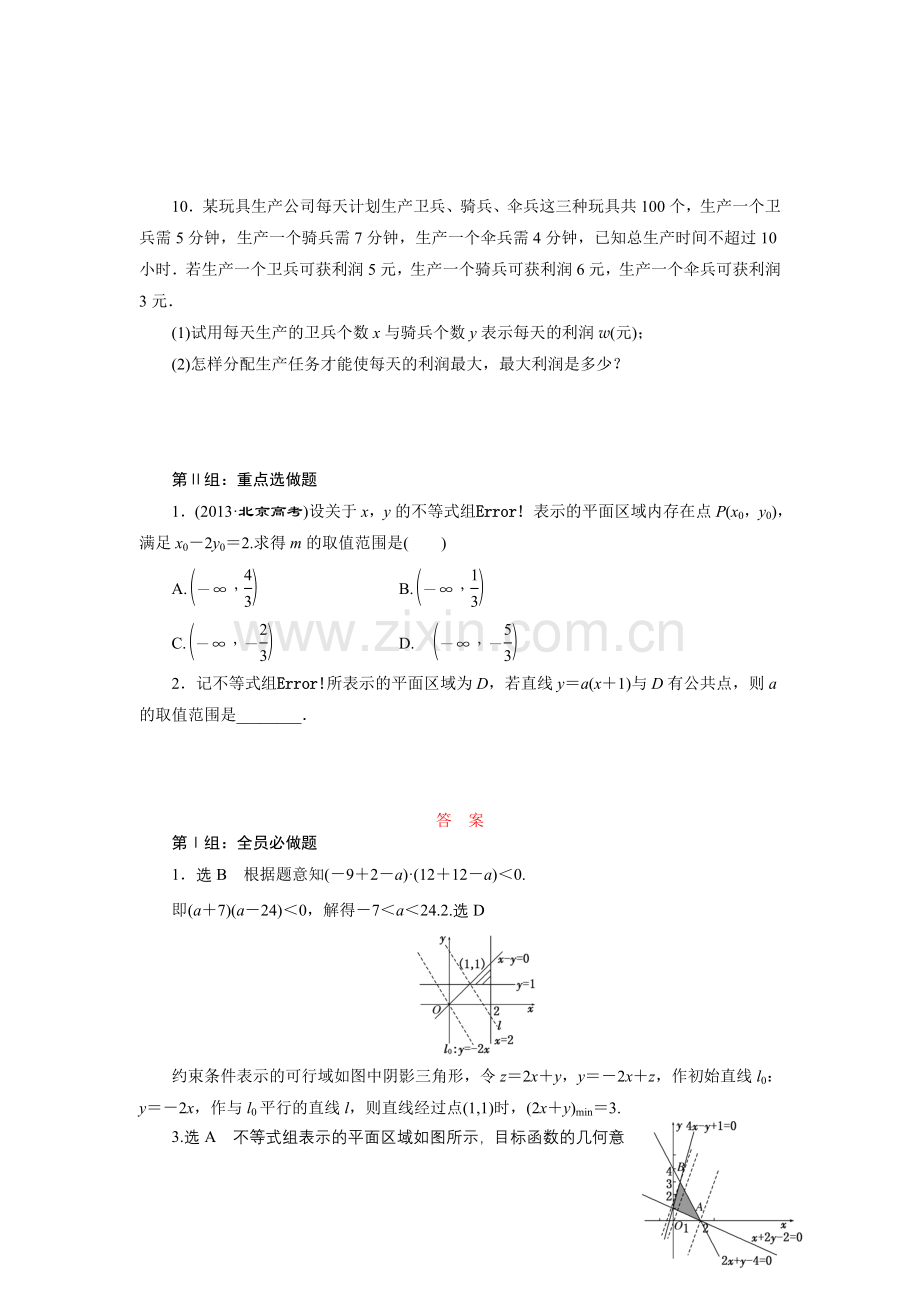 课时跟踪检测(三十七)　简单的线性规划问题.doc_第2页