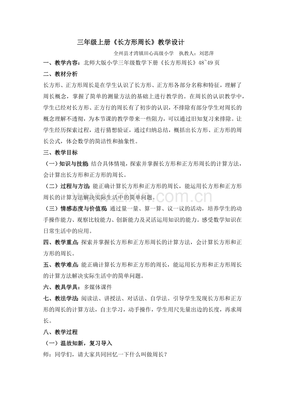 三年级上册《长方形和正方形的周长》.docx_第1页