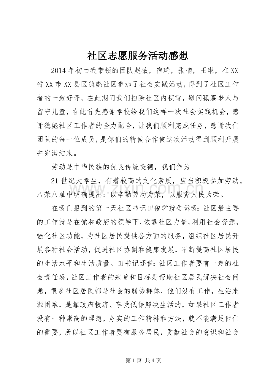 社区志愿服务活动感想.docx_第1页