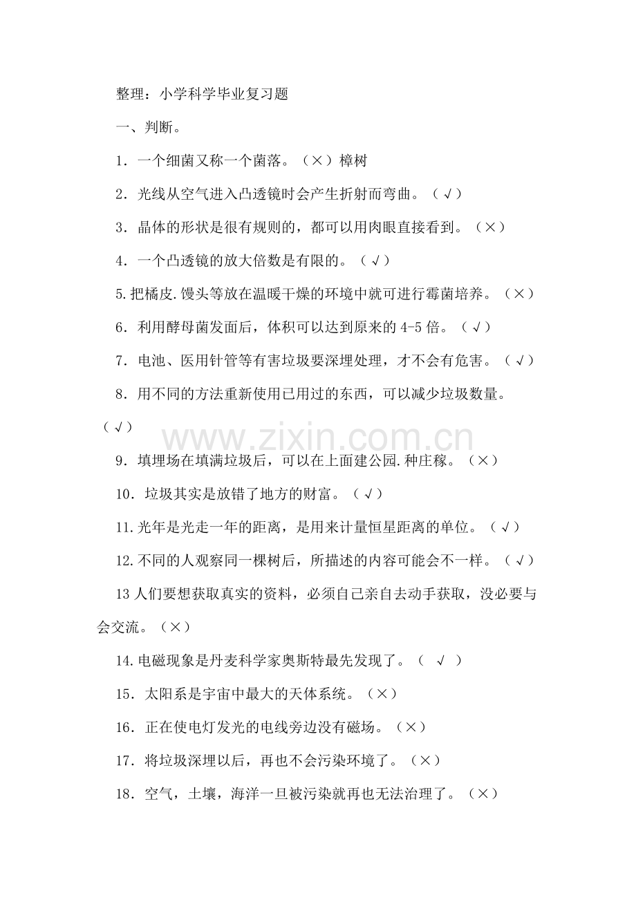 科学总复习资料.doc_第1页