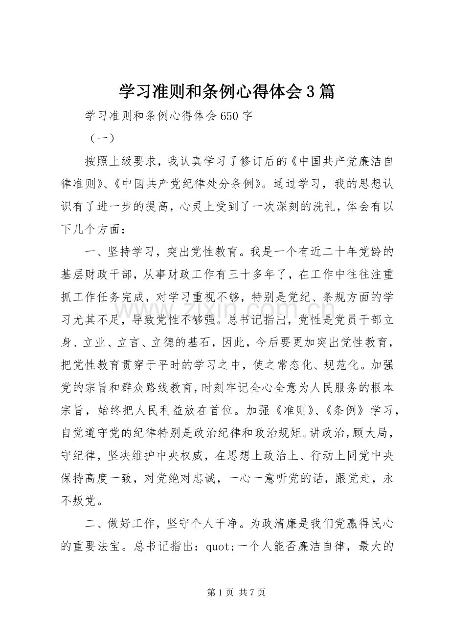 学习准则和条例体会心得3篇 (3).docx_第1页