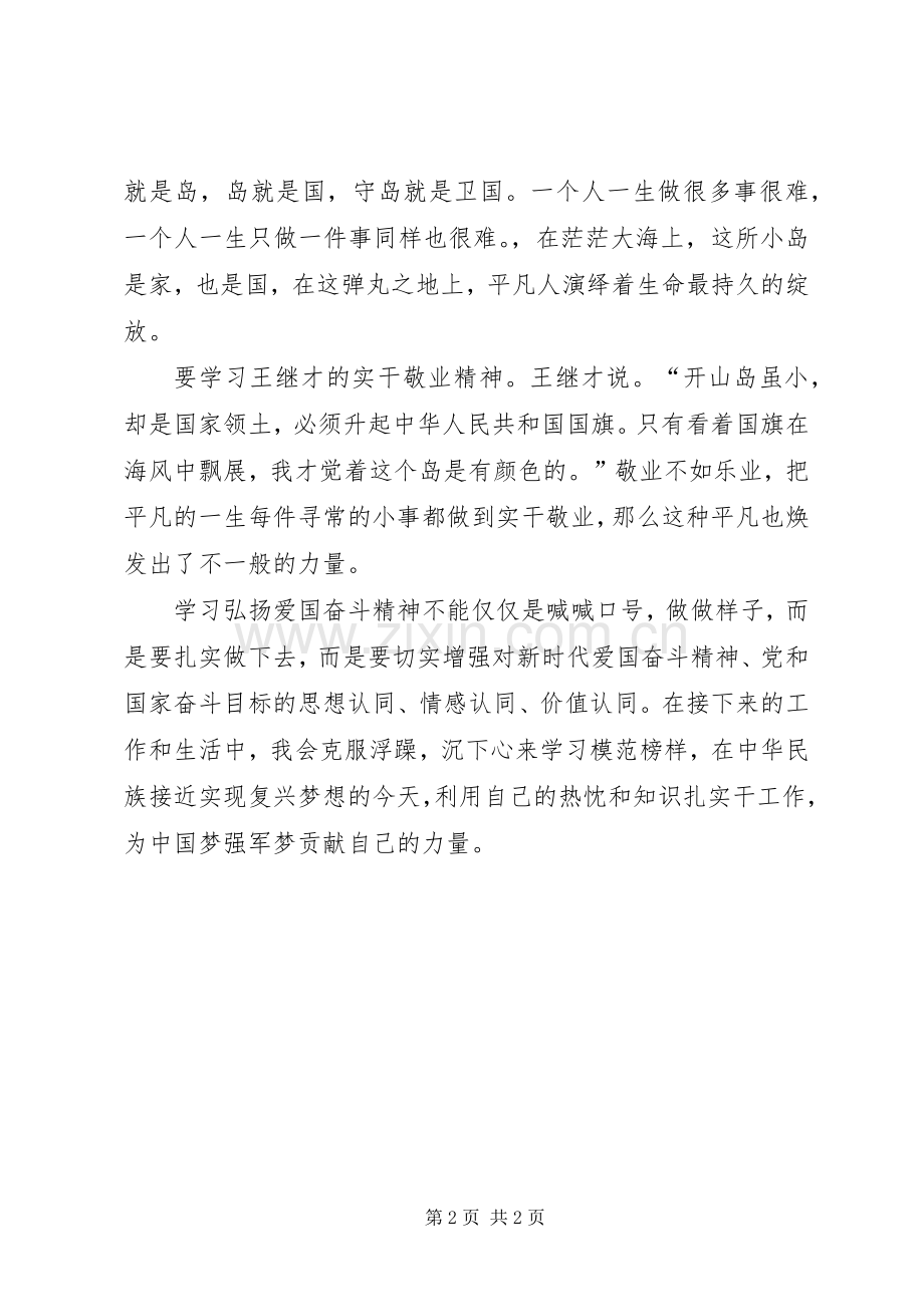 学习王继才先进事迹体会心得.docx_第2页