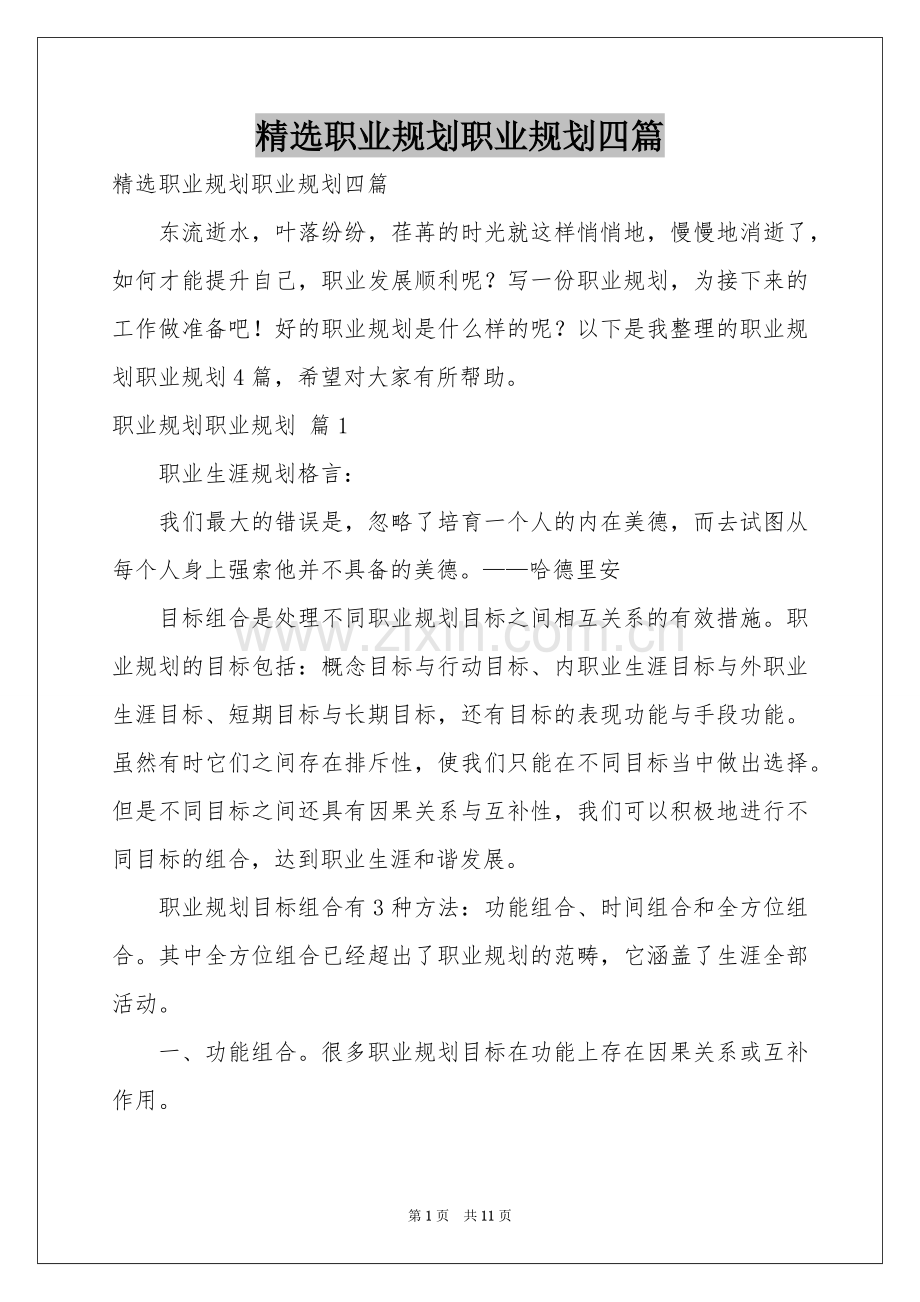 职业规划职业规划四篇.docx_第1页