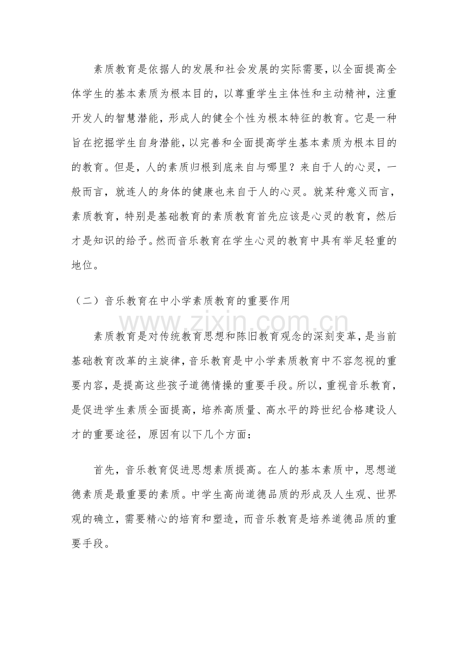 浅论音乐教育在素质教育中的重要性.doc_第2页