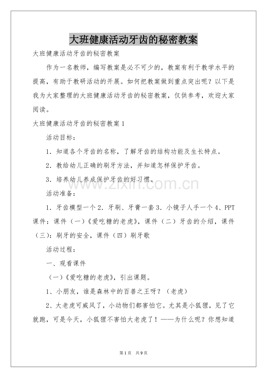 大班健康活动牙齿的秘密教案.docx_第1页