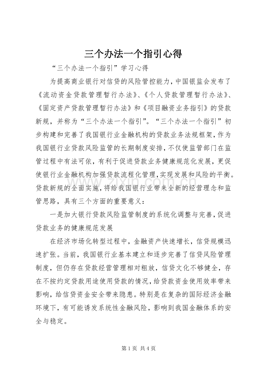 三个办法一个指引心得.docx_第1页