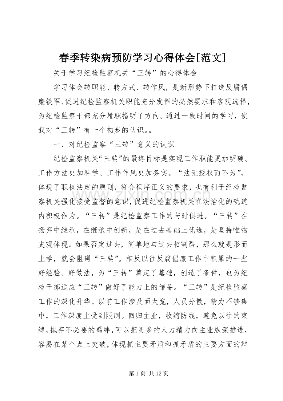 春季转染病预防学习体会心得[范文].docx_第1页