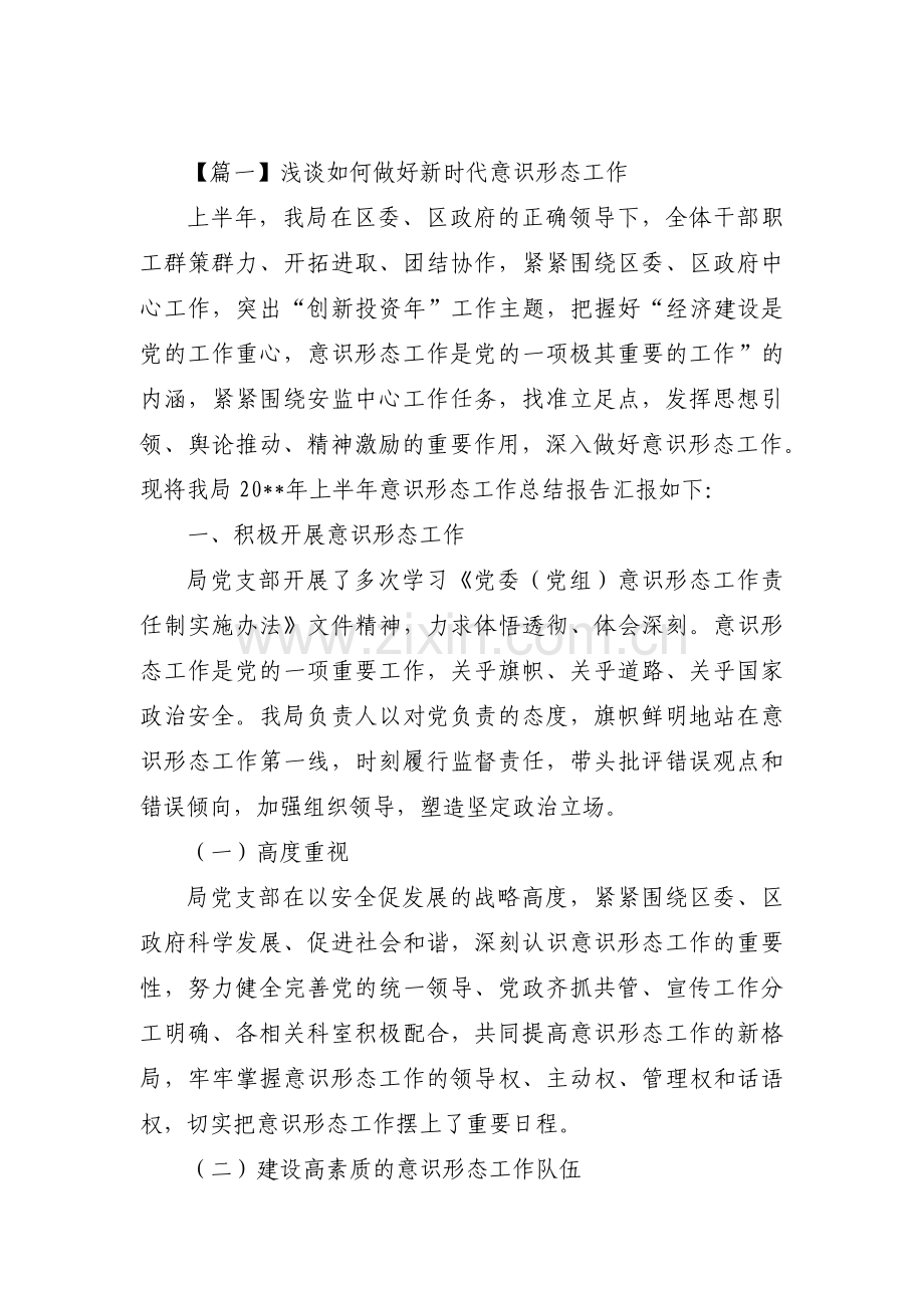 浅谈如何做好新时代意识形态工作(通用6篇).pdf_第1页