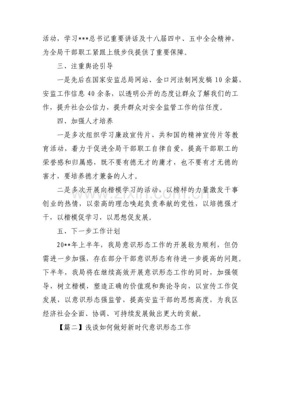 浅谈如何做好新时代意识形态工作(通用6篇).pdf_第3页