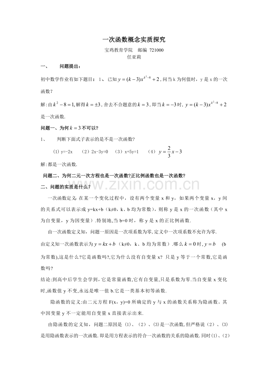 一次函数概念实质探究.doc_第1页