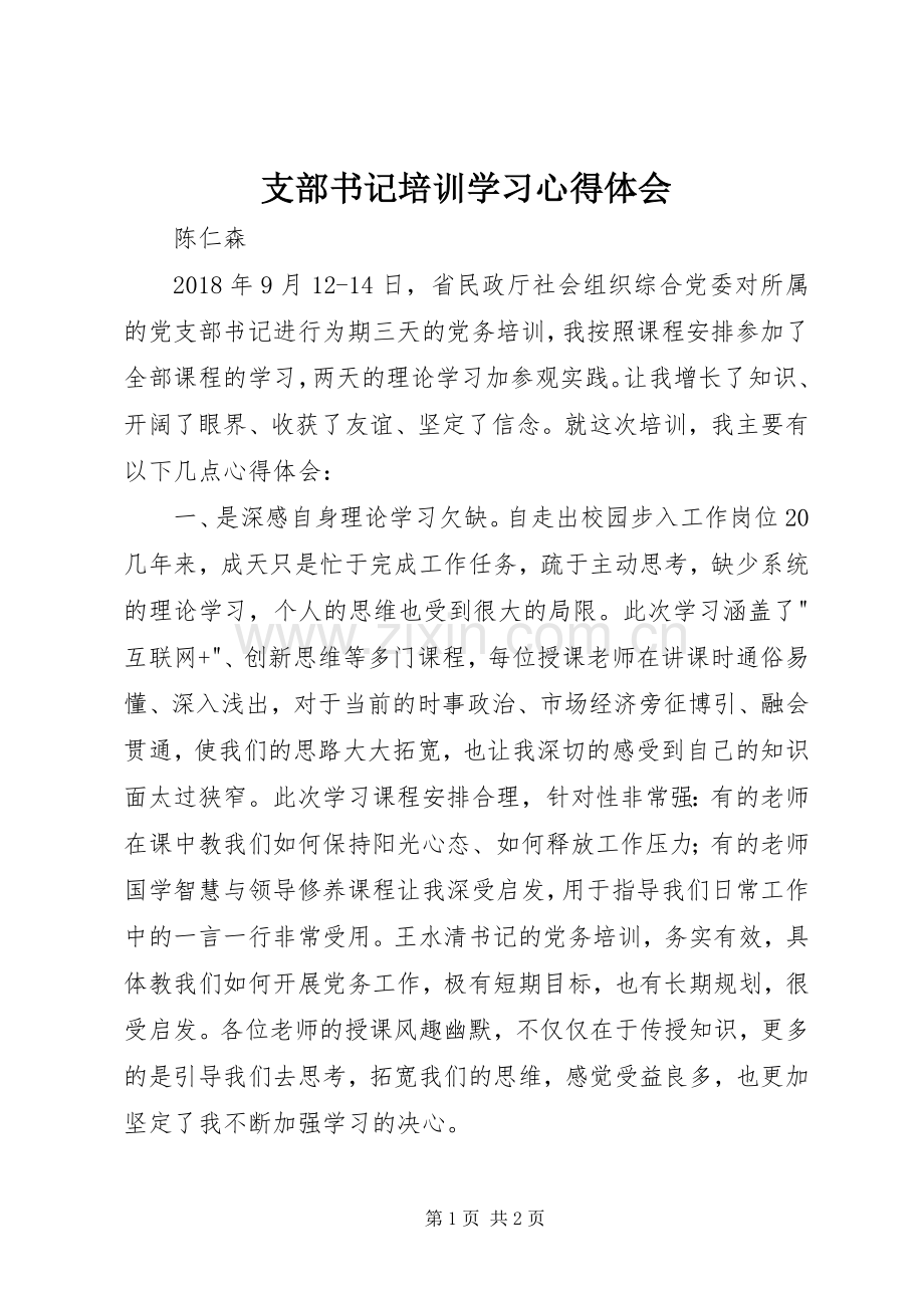 支部书记培训学习体会心得.docx_第1页