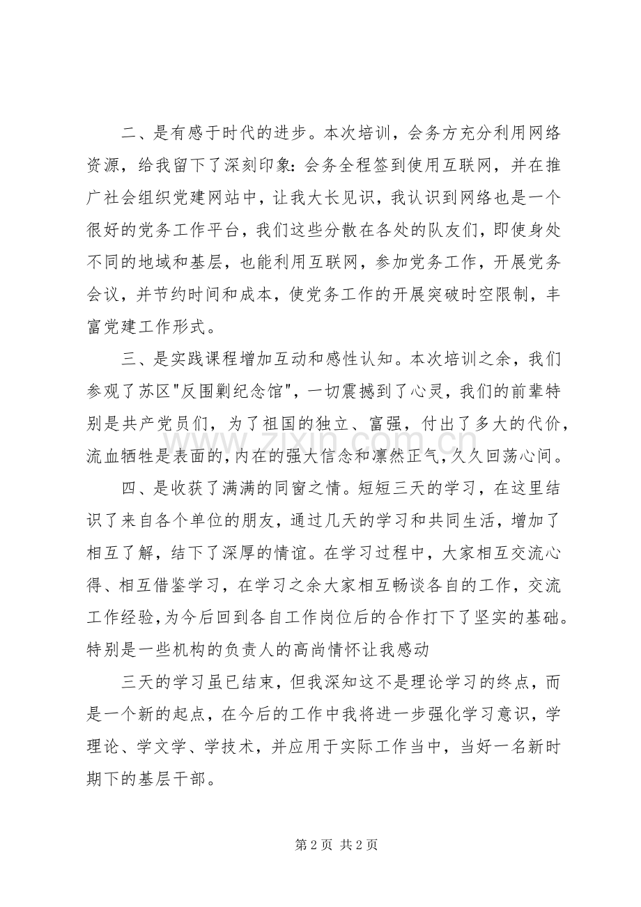 支部书记培训学习体会心得.docx_第2页