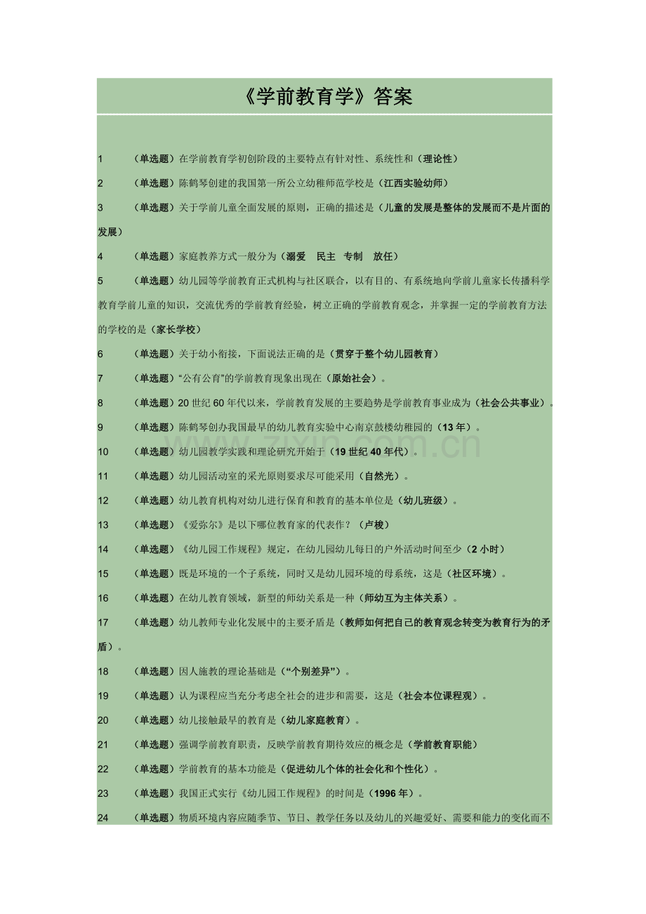 《学前教育学》答案.doc_第1页