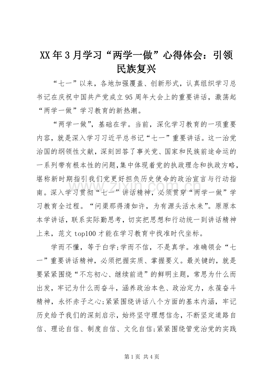 XX年3月学习“两学一做”体会心得：引领民族复兴.docx_第1页