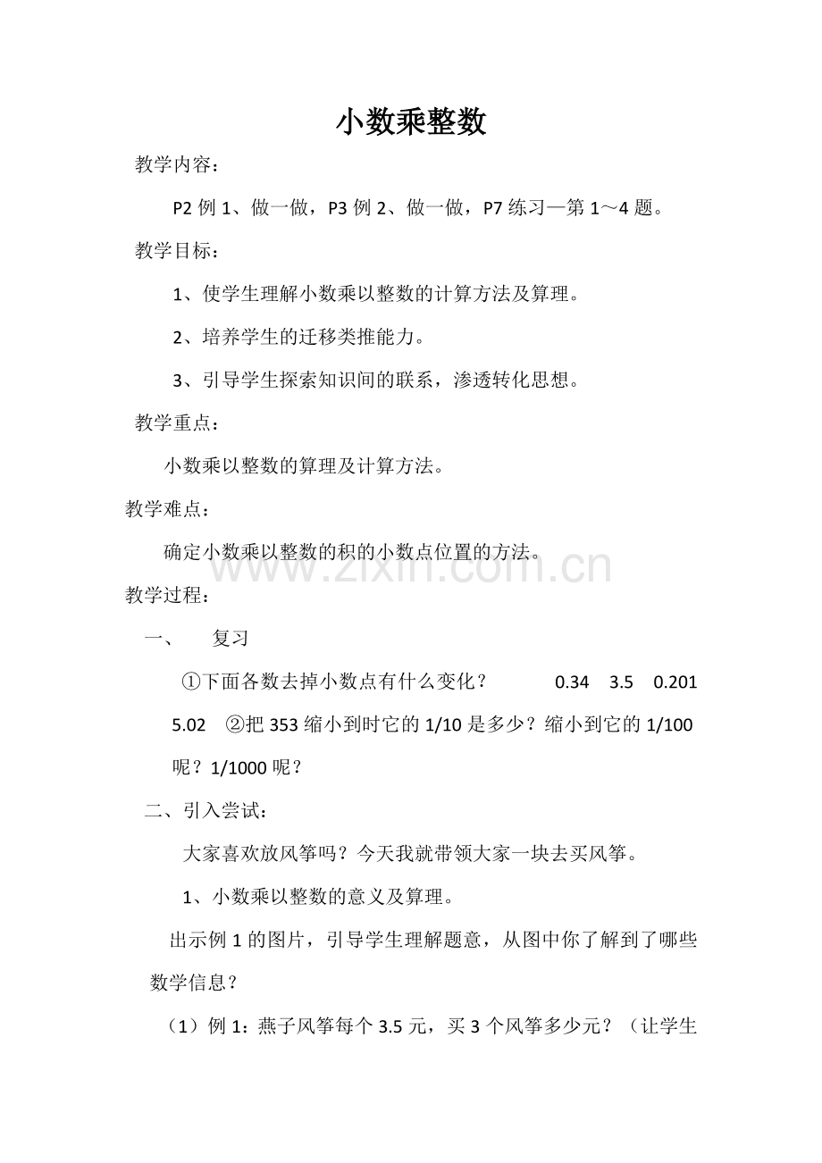 小数乘以整数.docx_第1页