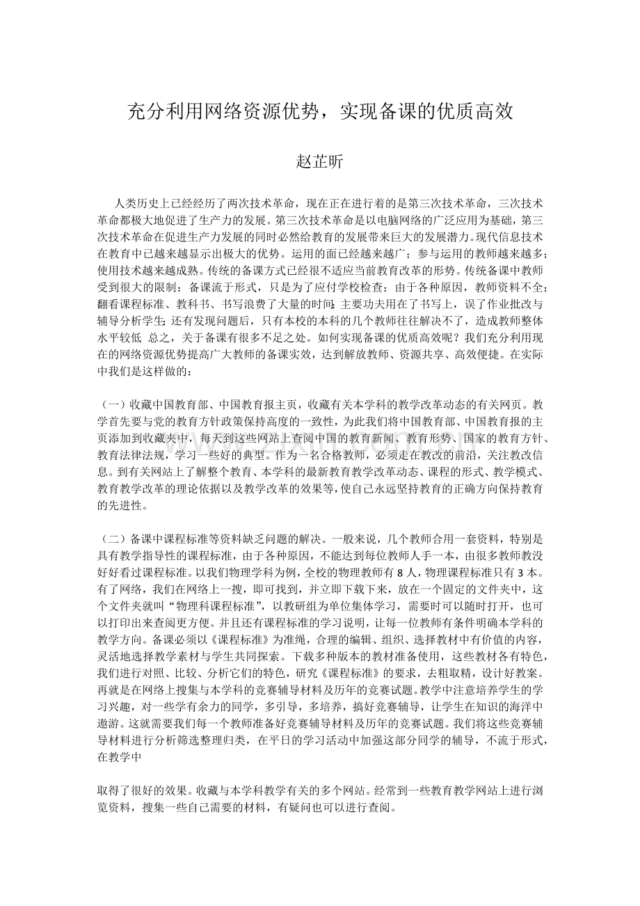 充分利用网络资源优势实现备课的优质高效文档.docx_第1页