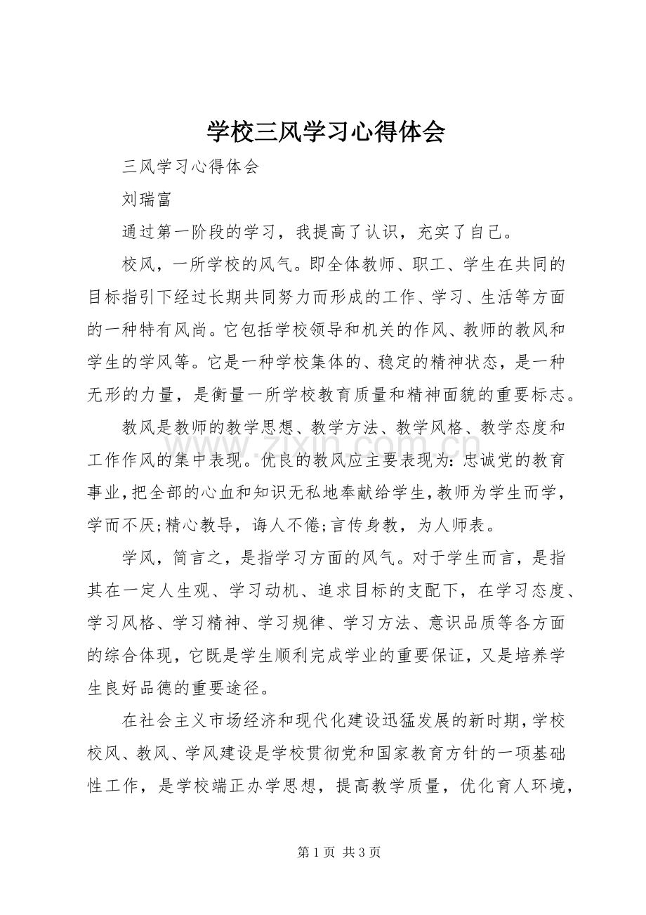 学校三风学习体会心得.docx_第1页