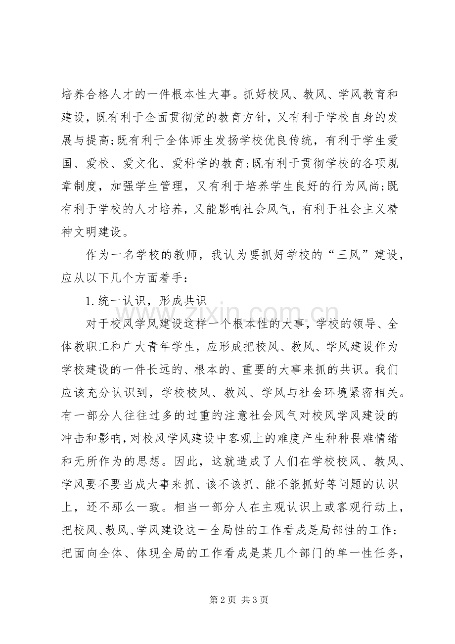 学校三风学习体会心得.docx_第2页