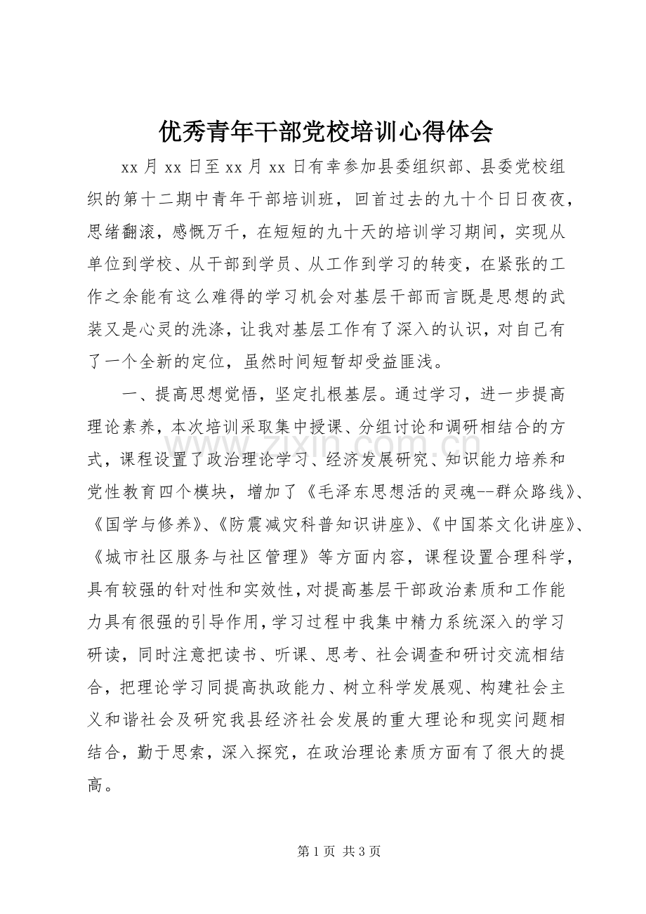 优秀青年干部党校培训体会心得.docx_第1页