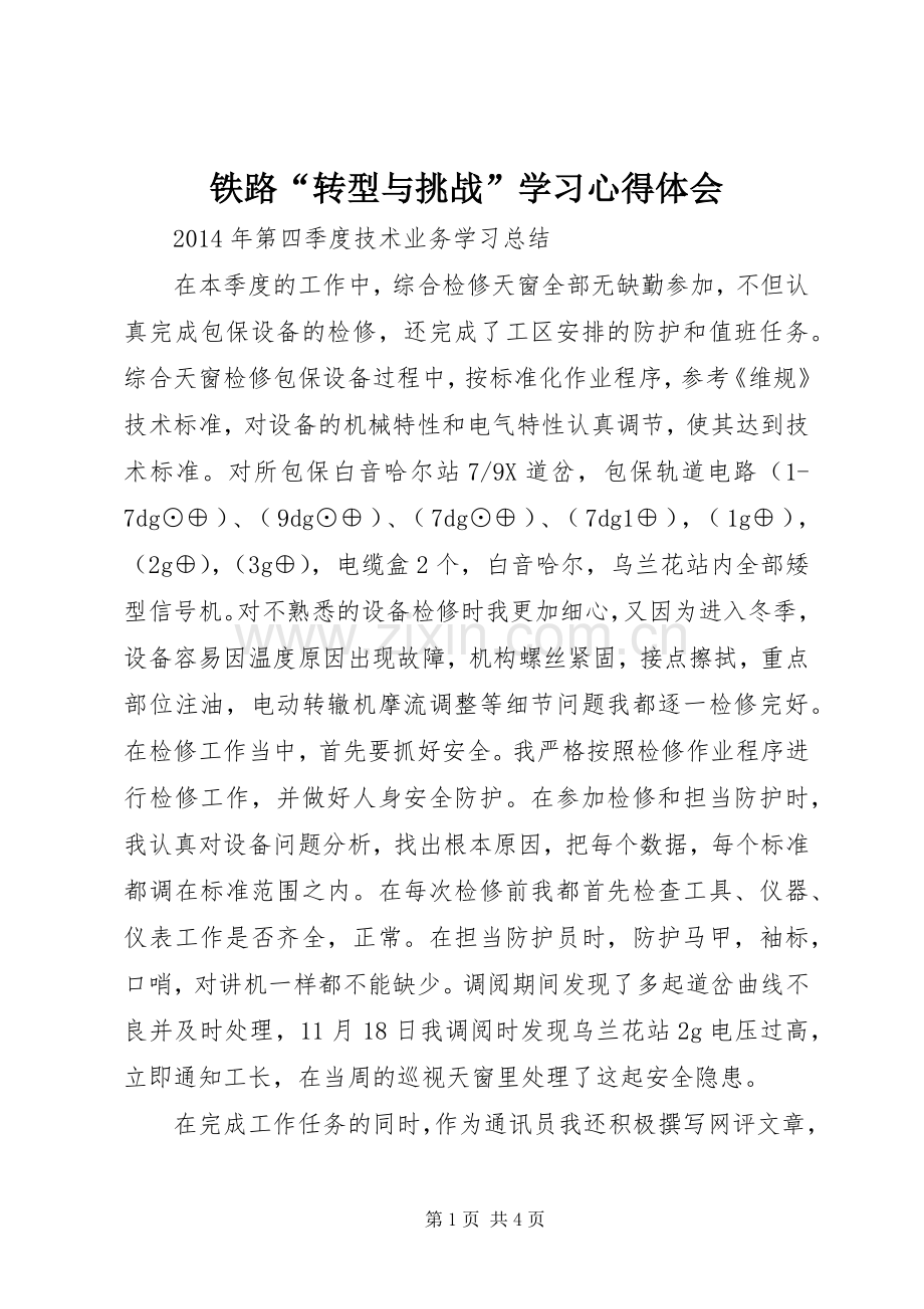 铁路“转型与挑战”学习体会心得.docx_第1页