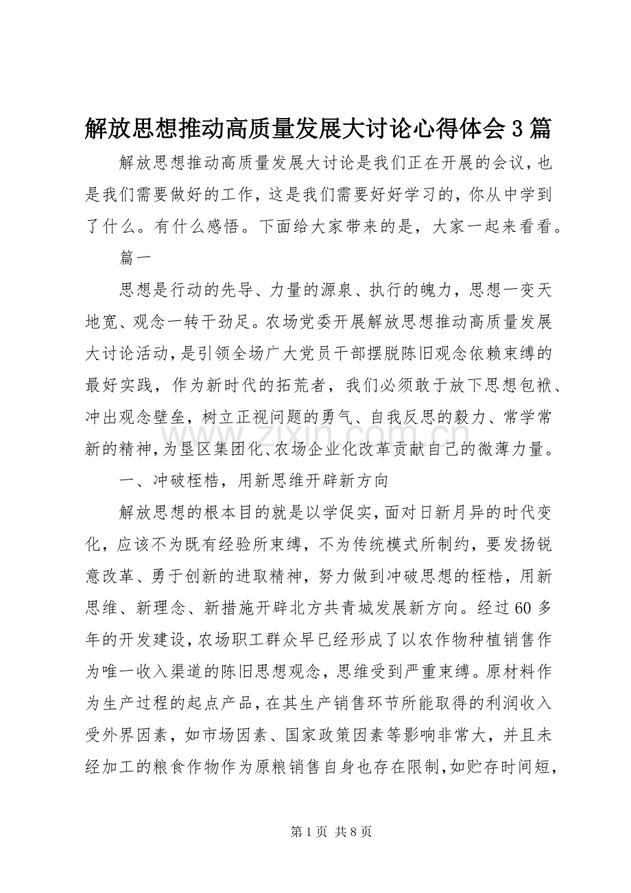 解放思想推动高质量发展大讨论体会心得3篇.docx_第1页